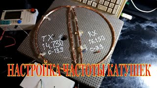 Как на удочку настроить катушку металлоискателя в резонанс