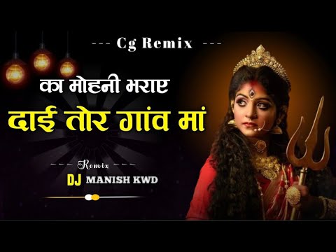 Ka Mohani Bhardye Dai Tor Gaon Md II Alka Chandrakar || Cg jasgeet || DJ Manish 
