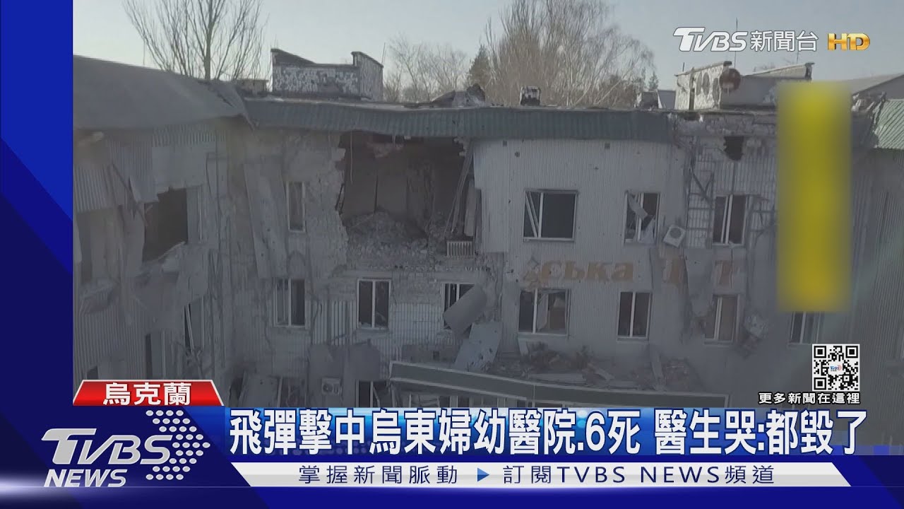 飛彈擊中烏東婦幼醫院、6死　醫生哭：都毀了  