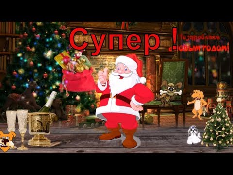 С Наступающим Новым Годом 2020 (короткое видео поздравление)
