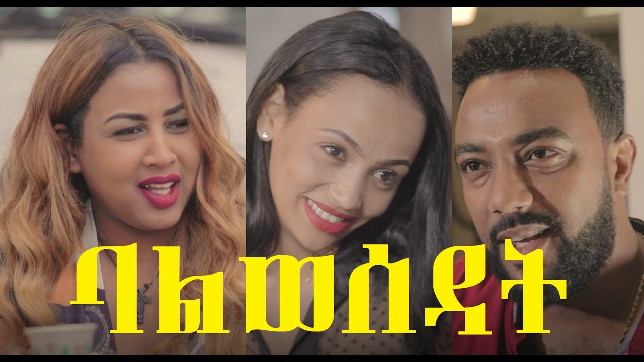 ባልወሰዳት ሙሉ ፊልም Balwesedat Ethiopian Movie 2021