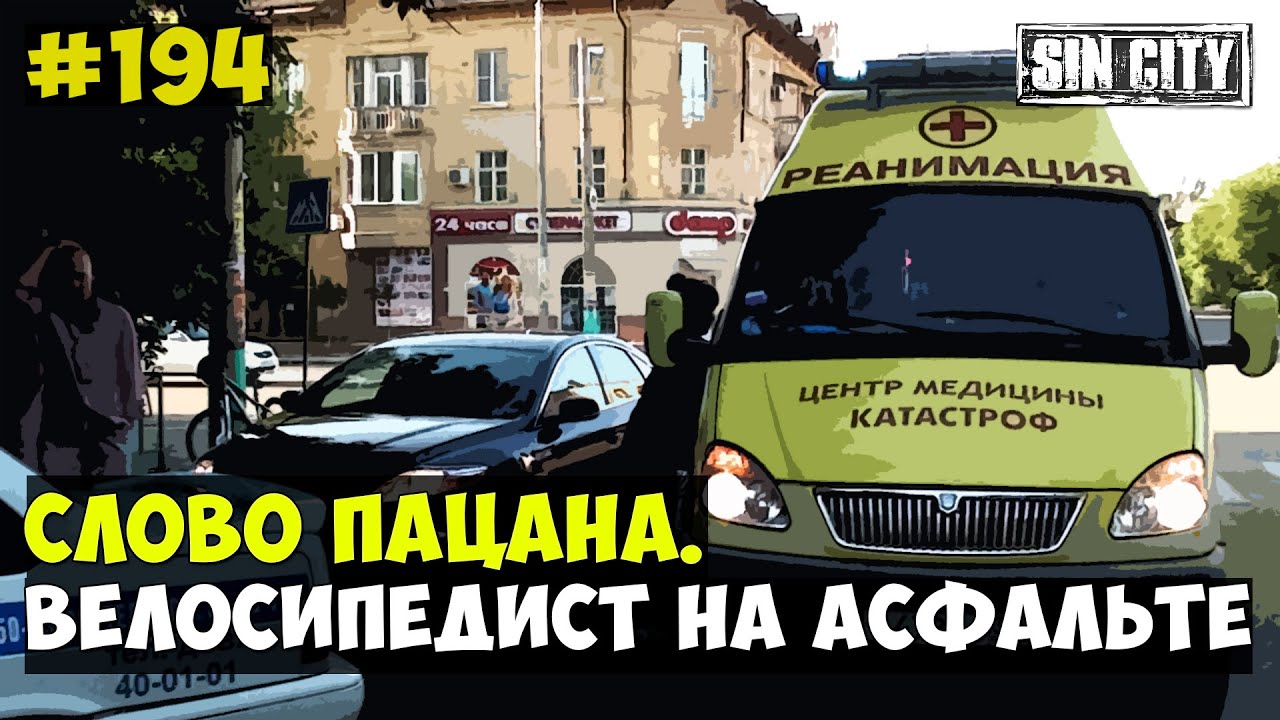 Город Грехов 194 - Слово пацана. Велосипедист на асфальте