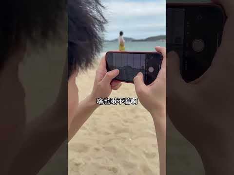 看海必须要看的清楚！ #搞笑 #funny #爆笑#峻宁峻宁