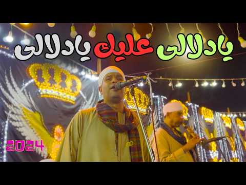 اغنية دلالي عليك يا دلالي ️ محمد البنجاوى فنان الصعيد افراح عرب مطير اسيوط