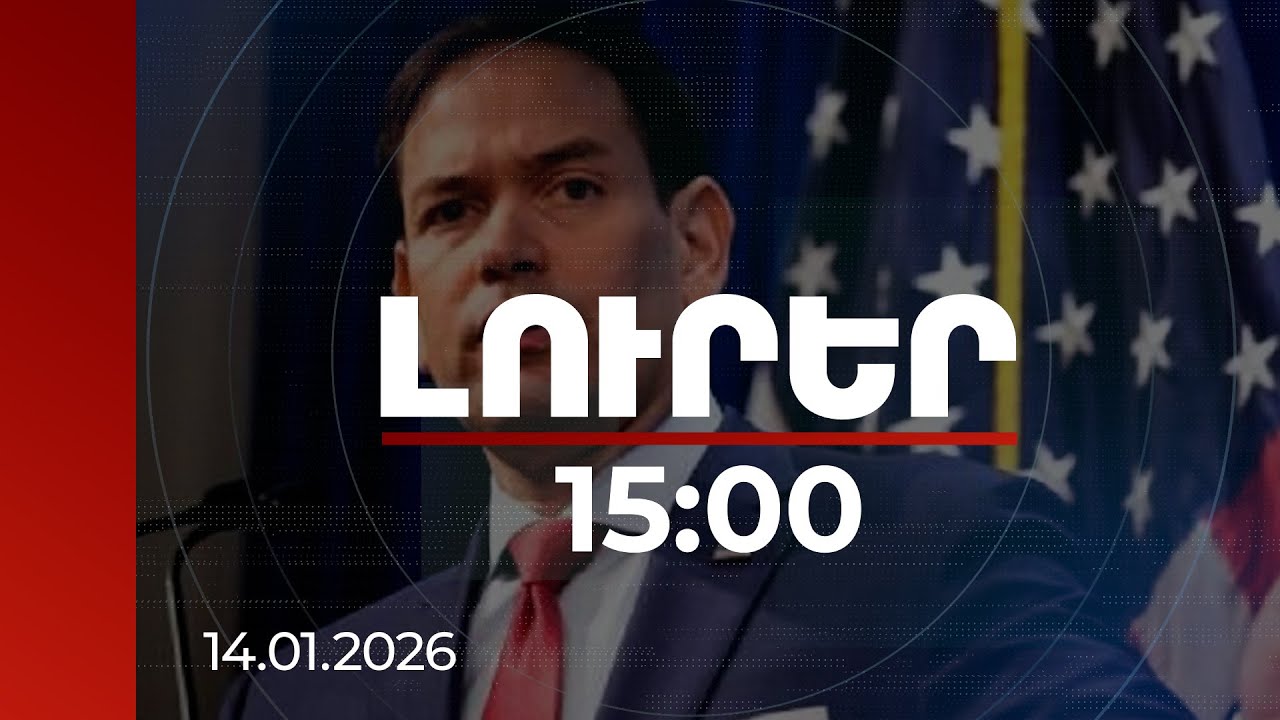 Լուրեր 15:00 | Ռուբիոն Միրզոյանի հետ հանդիպումից հետո գրառում է կատարել