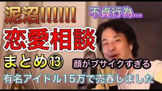 【1.25倍速】泥沼!ひろゆきの恋愛相談まとめ⑬