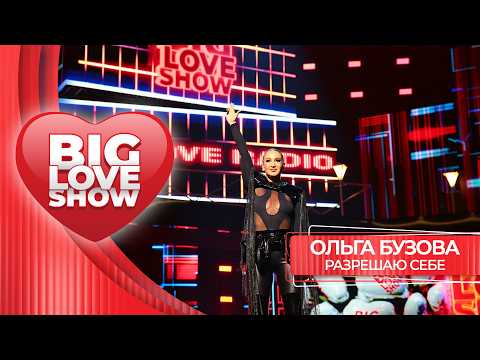 Ольга Бузова – Разрешаю себе | BIG LOVE SHOW 2026