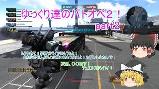 【バトオペ２】ゆっくり達のバトオペ２！part2【ゆっくり実況】