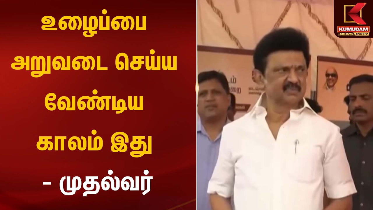 உழைப்பை அறுவடை செய்ய வேண்டிய காலம் இது - முதல்வர் | CM Stalin Letter | Kumudam News