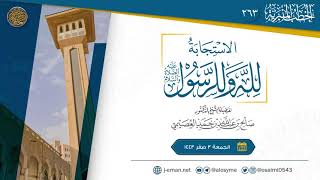 الاستجابة لله وللرسول ﷺ | خطبة الجمعة ٣ صفر ١٤٤٣ | الشيخ صالح العصيمي image