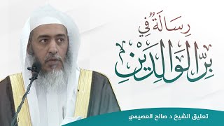 صورة رسالة في بر الوالدين للعلامة السبكي | تعليق الشيخ صالح العصيمي