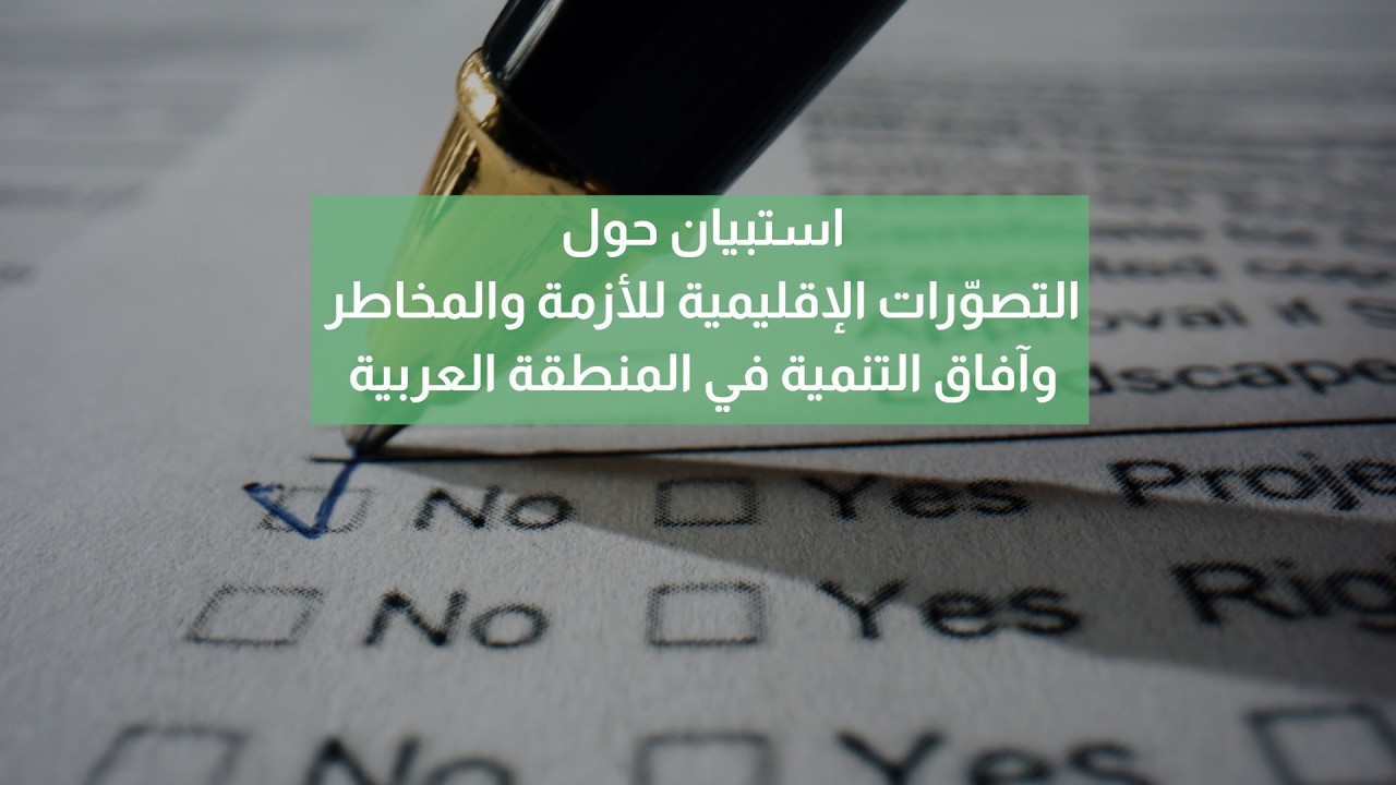 استبيان الإسكوا - 2026