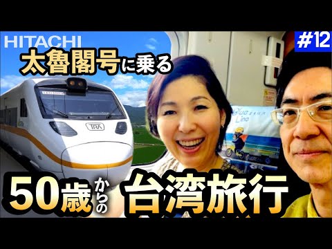 Viajando por Taiwan🇹🇼 Ferrovia [Dia 11] Viajando no trem Taroko Viagem ao exterior a partir dos 50 anos