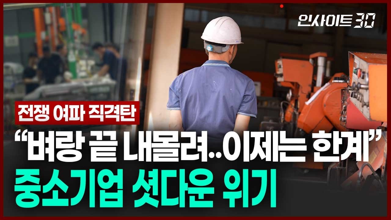 [현장 인터뷰] 전쟁 여파 직격탄 맞은 국내 산업 현장, 가보니 현실은 더 참담했다 | 인사이트30