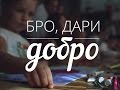 Бро, дари добро! Dobromaika.ru 