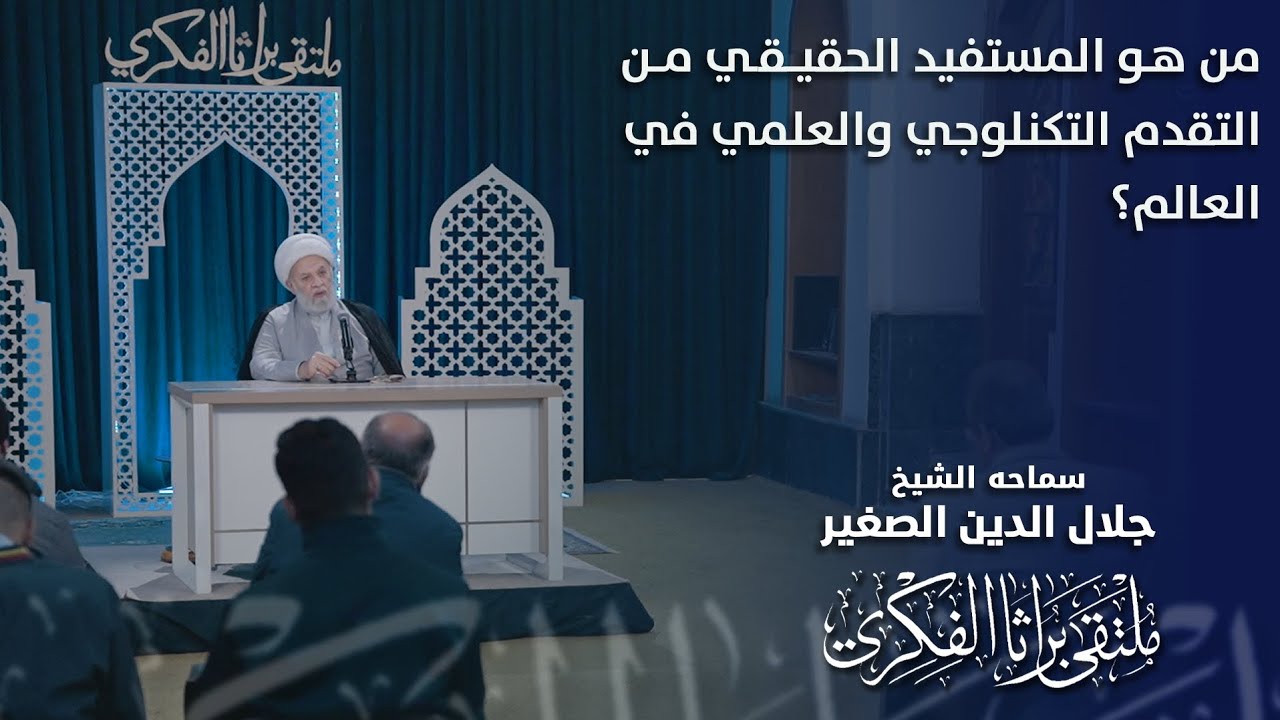 من هو المستفيد الحقيقي من التقدم التكنلوجي والعلمي في العالم؟