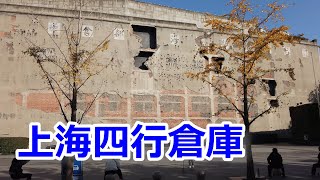 【上海 歴史 1】2025 上海四行倉庫 抗戦紀念館 1937年 88年前 第二次上海事変から南京事件へ