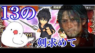 【DFFOO最終回(仮)】116連のガチャを捧ぐ！ようこそノクティス！そして、また会う日まで！！