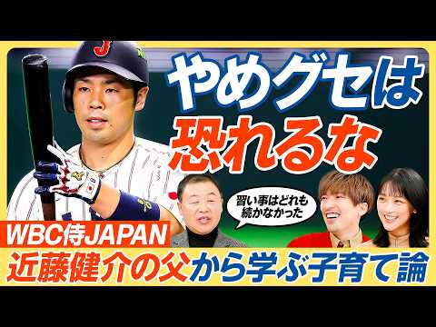 【WBC近藤健介が天才打者になれた理由】父が語るアスリート子育て論／／努力の天才になるまでの記録／習い事は続かなくてもいい／遊びの中に学びを作れ／親は時間を作って子どもの遊びに付き合え【教育新常識】