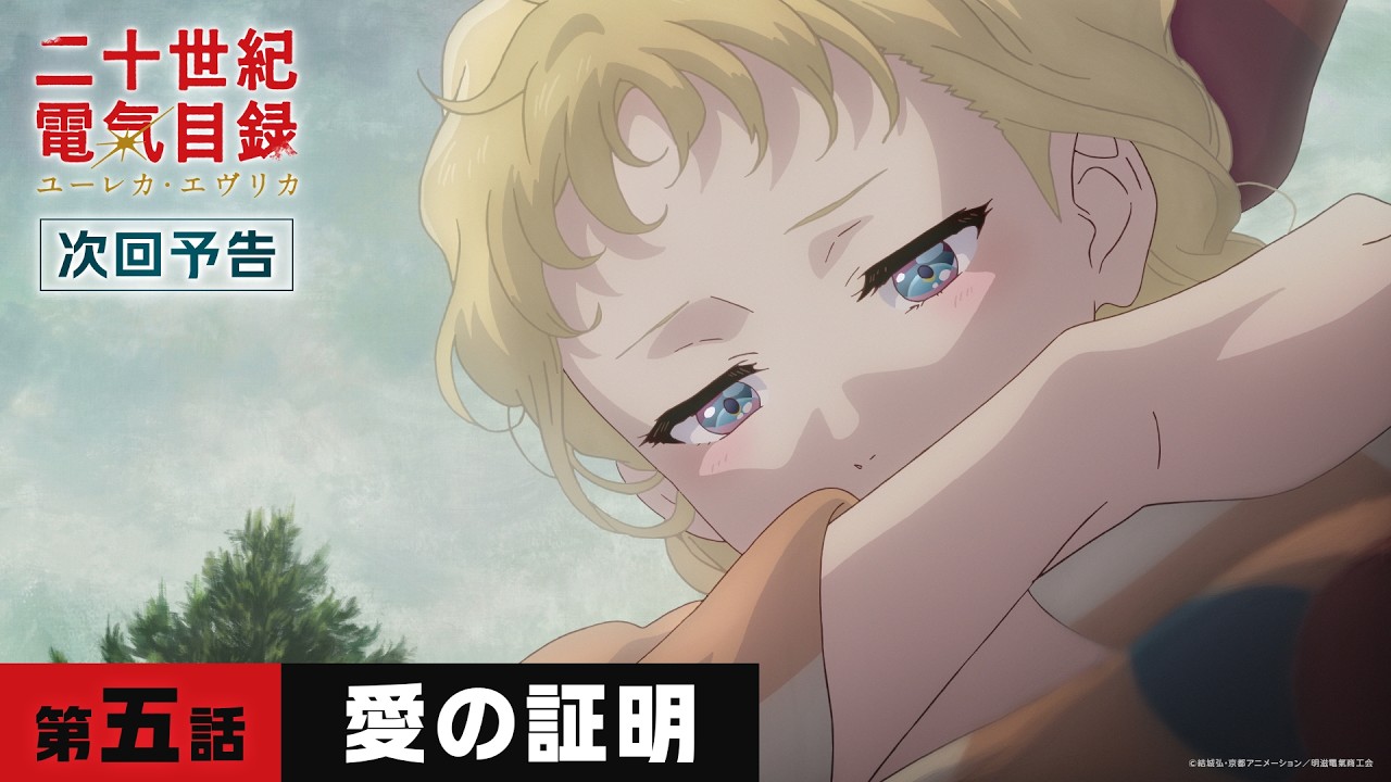 第五話「愛の証明」WEB予告｜TVアニメ『二十世紀電氣目録-ユーレカ・エヴリカ-』