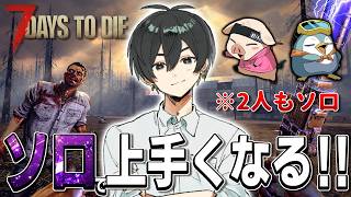 【22日～28日編】まさかの3人各々ソロでやっていきます！！！【7 Days to Die】