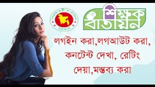 শিক্ষক বাতায়ন থেকে কনটেন্ট দেখা, রেটিং দেয়া ও মন্তব্য লগইন করা, লগআউট করা
