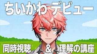 【初心者が見る】「ちいかわ」１１話〜！同時視聴と理解してみる講座！【赤城ウェン/にじさんじ】