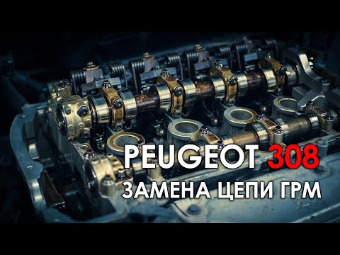 Замена цепи ГРМ Пежо 308