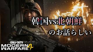 【COD MW4】キャンペーンモード初見プレイ Part2【コールオブデューティ モダンウォーフェア４】  No.2577