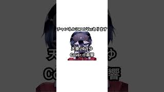 【歌ってみた #shorts】天樂/ゆうゆ【小森響】
