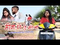 New Khortha Video Song 2022 Mina Ge Ye Mina मीना गे ये मीना Indrajeet Savitr