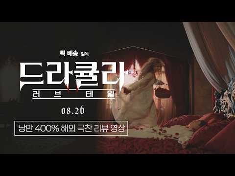 [드라큘라: 러브 테일] 낭만 400% 해외 극찬 리뷰 영상 예고편