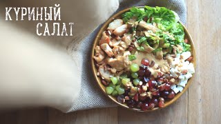 Рецепт салата с виноградом и курицей - Видео онлайн