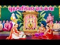 Brihaspativar Vrat Katha गुरुवार व्रत कथा बृहस्पतिवा