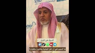 أ.د. علي الشبل | ما السبب في أن أهل البادية يتأثرون بالقرآن؟ image