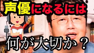 【声優志望は見ないで下さい】声優になるのに最も必要なのは●●【岡田斗司夫/切り抜き】