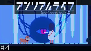 【実況】新たな相棒(？)と謎のAI【アンリアルライフ part4】