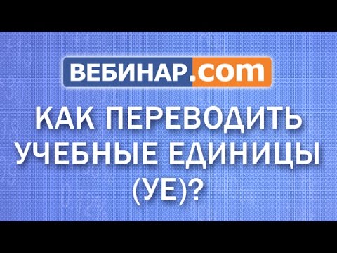 Как переводить УЕ другим людям на Вебинар.com