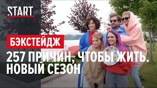 257 причин, чтобы жить. Второй сезон || Съемки стартовали