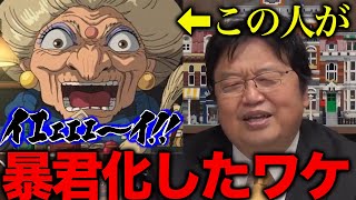 【千と千尋の神隠し】湯婆婆が暴君化した悲しすぎる理由をオタキングが解説。【岡田斗司夫/切り抜き/ジブリ】