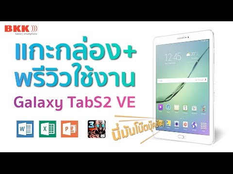 แกะกล่อง รีวิว Samsung Galaxy Tab S2 VE