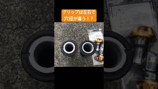 NS1のグリップ交換！左右で穴径が違う理由は？ #automobile #bike #カスタム #ns1