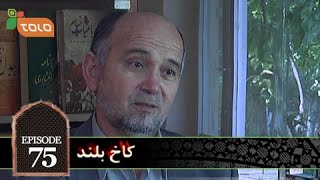 Kakhe Boland - Episode 75 - 11/07/2014 / کاخ بلند - قسمت هفتاد و پنجم