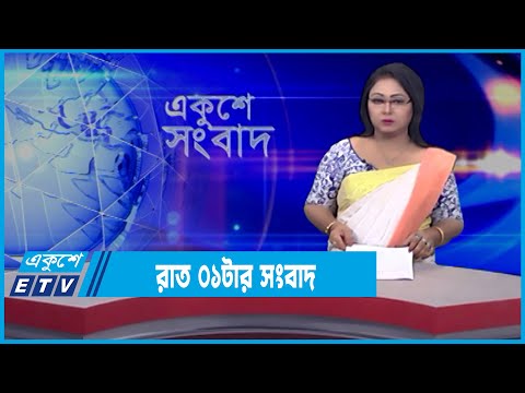 01 AM News || রাত ০১টার সংবাদ || 02 March 2022 || ETV News