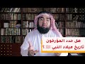 هل حدد المؤرخون تاريخ ميلاد النبي ﷺ ؟