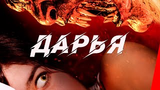 Дарья (2020)