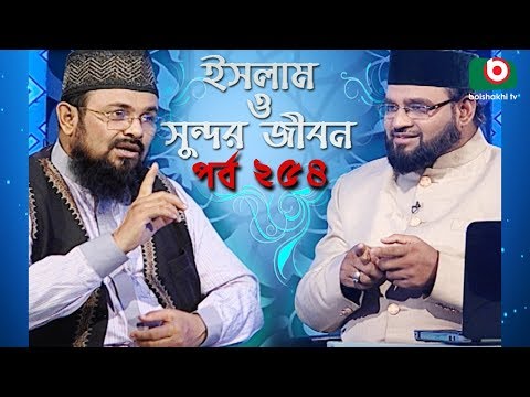 ইসলাম ও সুন্দর জীবন | Islamic Talk Show | Islam O Sundor Jibon | Ep - 254 | Bangla Talk Show Video