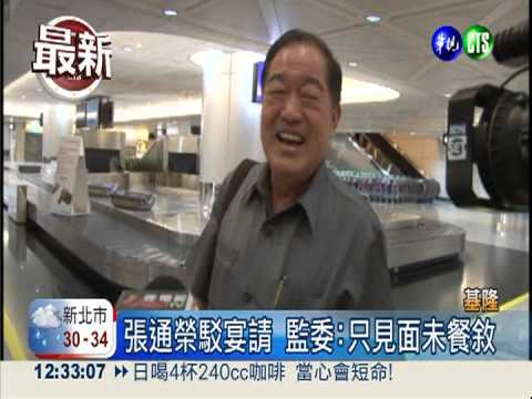 張通榮駁宴請說 被點名監委否認