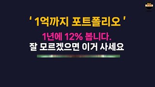 배당 5% 깔면서 1년에 12% 예상하는 ETF