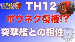 【クラクラ 実況】ギガLv5に突撃艦ボウネク！！
